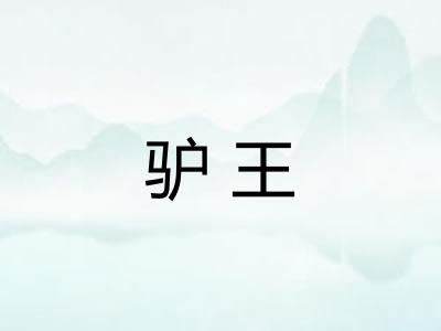 驴王