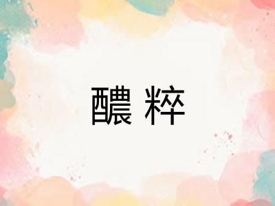 醲粹