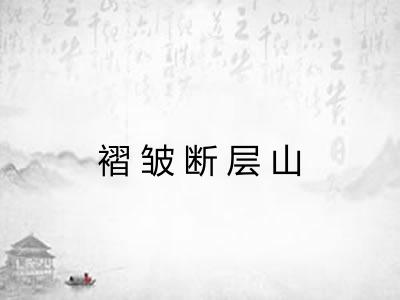 褶皱断层山