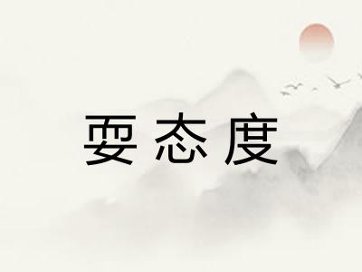 耍态度