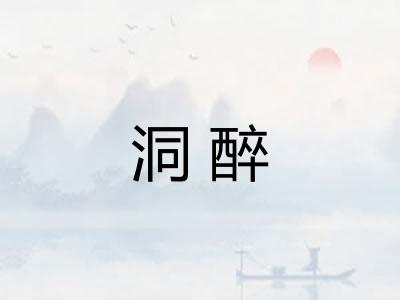 洞醉