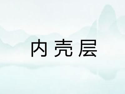 内壳层