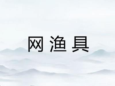 网渔具