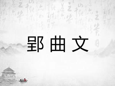 郢曲文