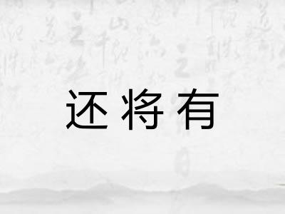 还将有