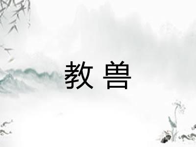 教兽