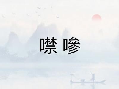噤嘇