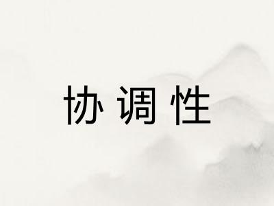 协调性