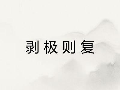 剥极则复