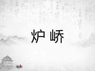 炉峤