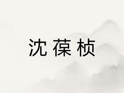 沈葆桢