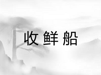 收鲜船