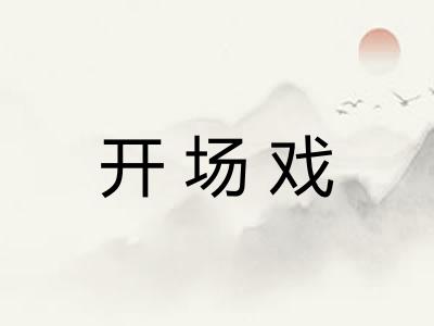 开场戏