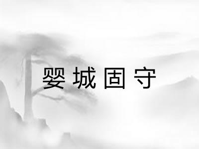 婴城固守