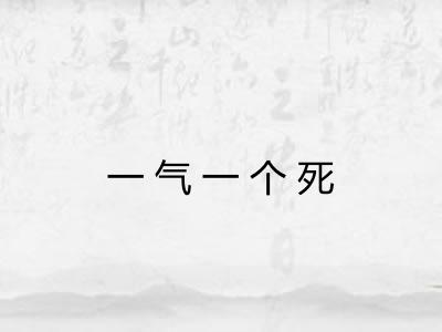 一气一个死