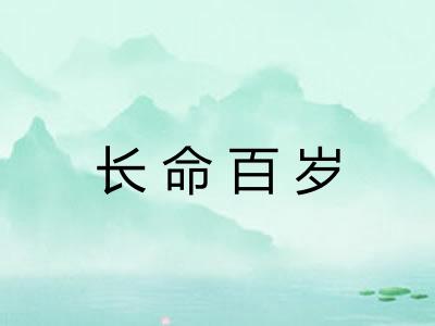 长命百岁