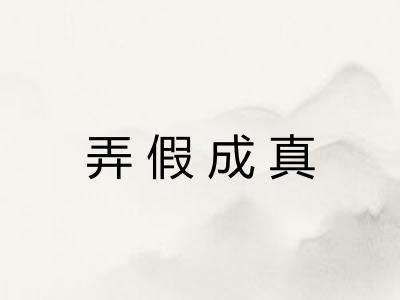 弄假成真