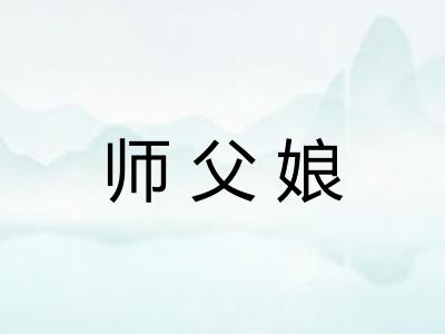 师父娘
