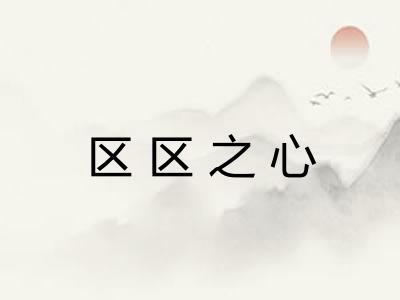 区区之心