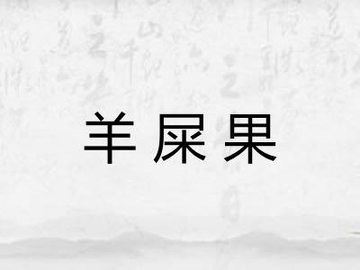 羊屎果