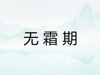 无霜期