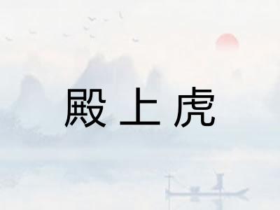 殿上虎