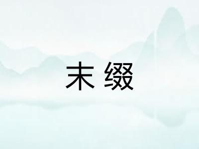 末缀