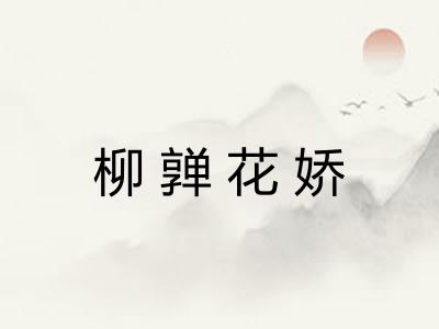 柳亸花娇