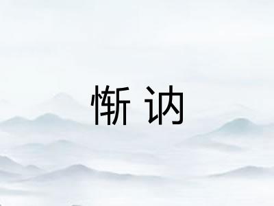 惭讷