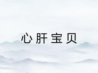 心肝宝贝