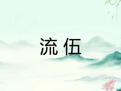 流伍