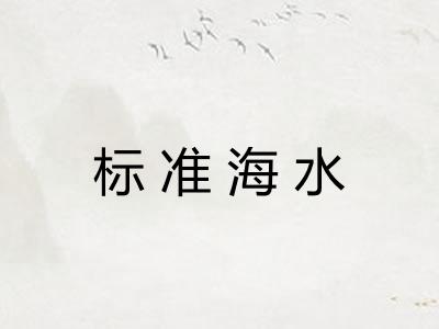 标准海水