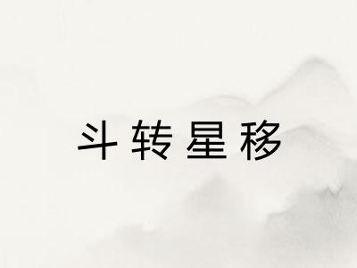 斗转星移