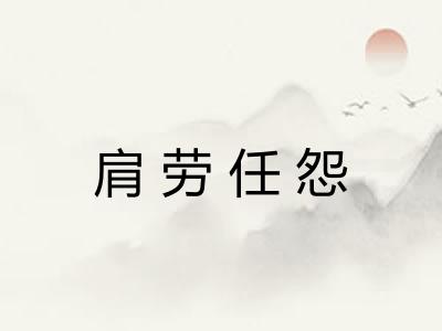 肩劳任怨