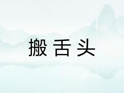 搬舌头