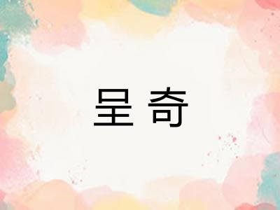 呈奇