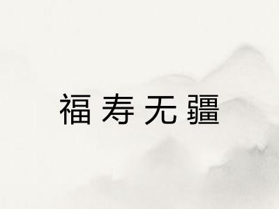 福寿无疆