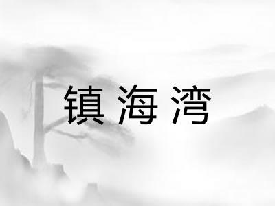 镇海湾