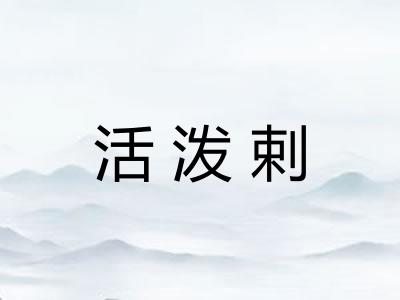 活泼剌
