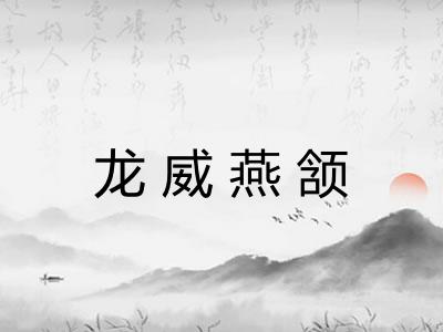 龙威燕颔