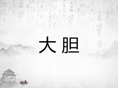 大胆