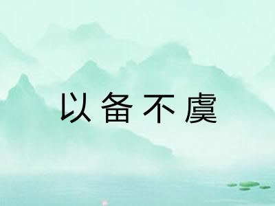 以备不虞