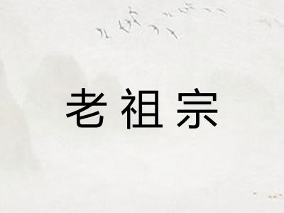 老祖宗