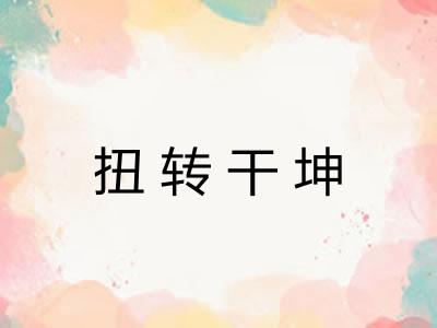 扭转干坤