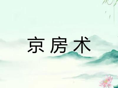 京房术