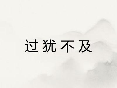 过犹不及