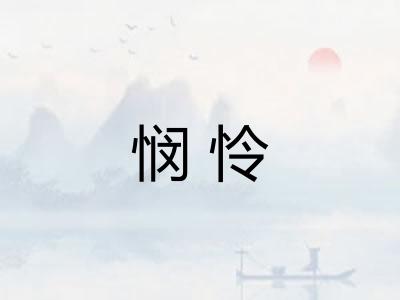 悯怜