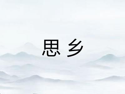 思乡