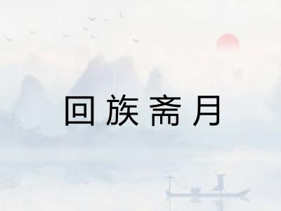 回族斋月