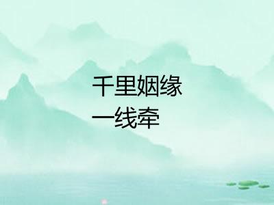 千里姻缘一线牵